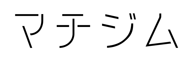 マチジム